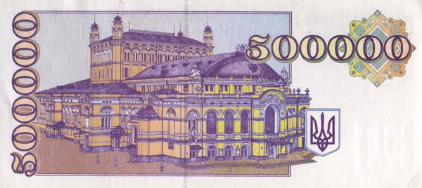 Обратная сторона банкноты Украины номиналом 500000 Карбованцев