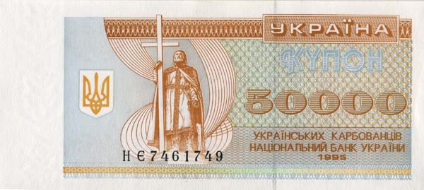 Лицевая сторона банкноты Украины номиналом 50000 Карбованцев