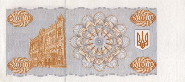 Обратная сторона банкноты Украины номиналом 50000 Карбованцев