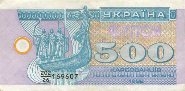 Лицевая сторона банкноты Украины номиналом 500 Карбованцев