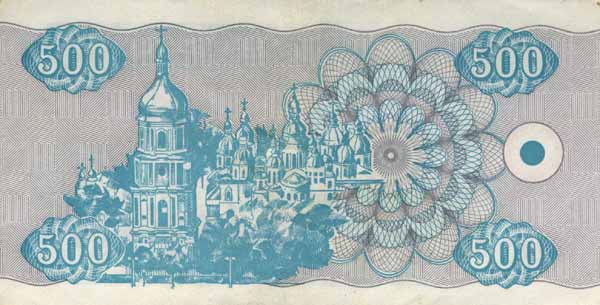 Обратная сторона банкноты Украины номиналом 500 Карбованцев