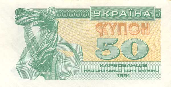 Лицевая сторона банкноты Украины номиналом 50 Карбованцев
