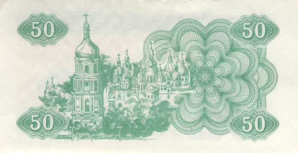 Обратная сторона банкноты Украины номиналом 50 Карбованцев