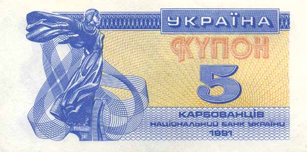 Лицевая сторона банкноты Украины номиналом 5 Карбованцев