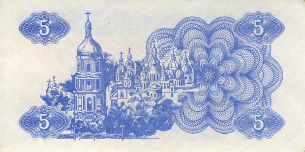 Обратная сторона банкноты Украины номиналом 5 Карбованцев