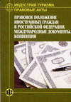 Индустрия туризма: Правовые акты. Правовое положение иностранных граждан в РФ. Книга 4