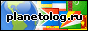Planetolog.ru